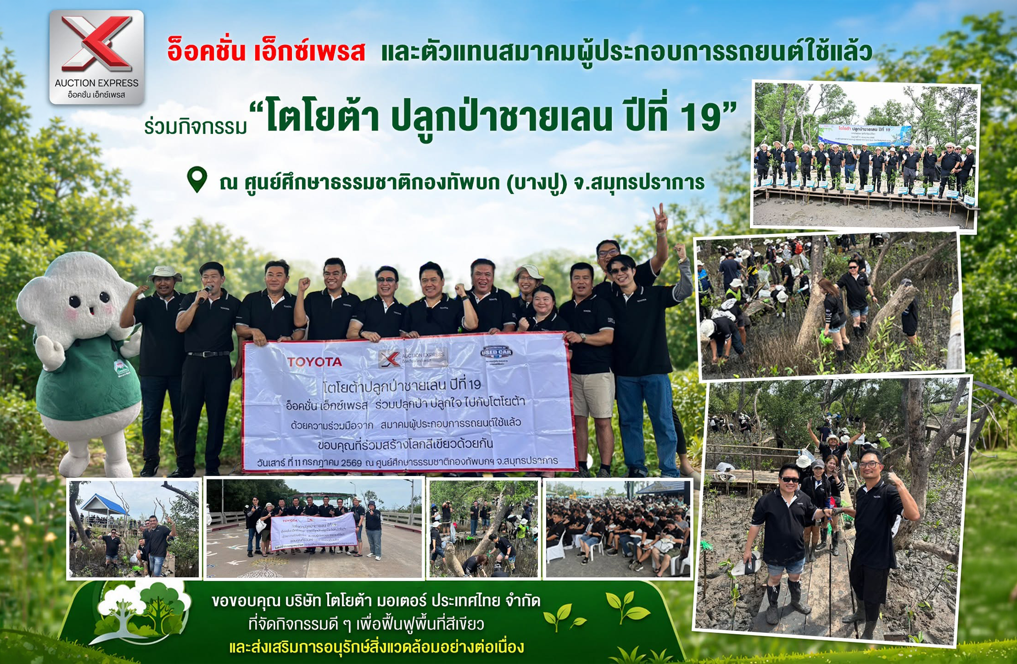 Auction Express ร่วมกิจกรรม “โตโยต้า ปลูกป่าชายเลน ปีที่ 19”
